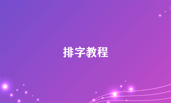 排字教程