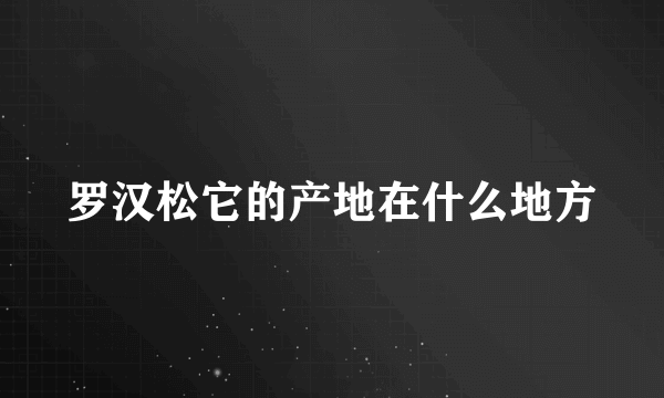 罗汉松它的产地在什么地方