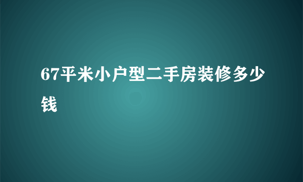 67平米小户型二手房装修多少钱