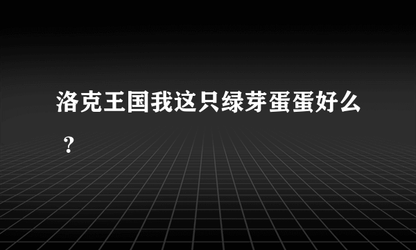 洛克王国我这只绿芽蛋蛋好么 ？