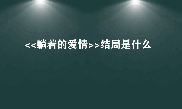 <<躺着的爱情>>结局是什么