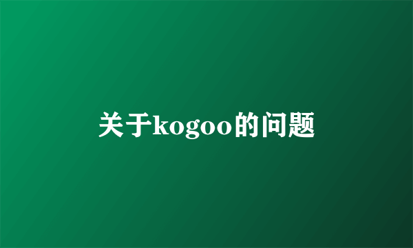 关于kogoo的问题