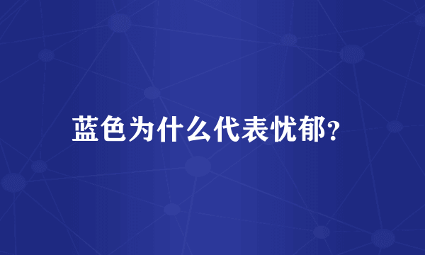 蓝色为什么代表忧郁？