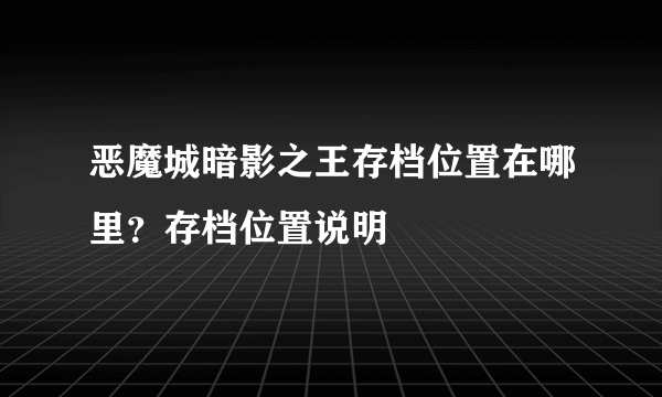 恶魔城暗影之王存档位置在哪里？存档位置说明