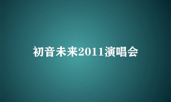 初音未来2011演唱会