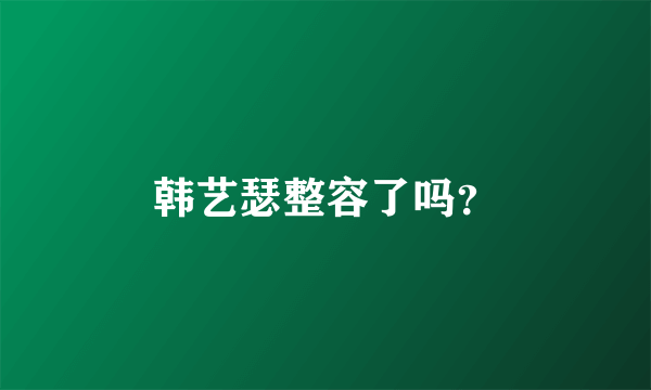 韩艺瑟整容了吗？