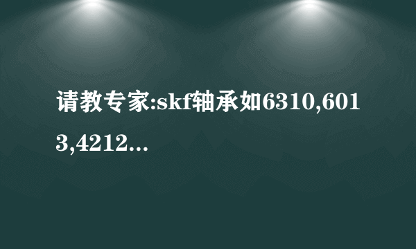 请教专家:skf轴承如6310,6013,4212,6212,这几个轴承的商品条码是一样的吗?