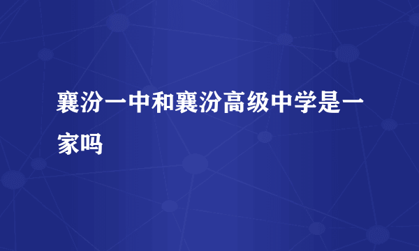 襄汾一中和襄汾高级中学是一家吗