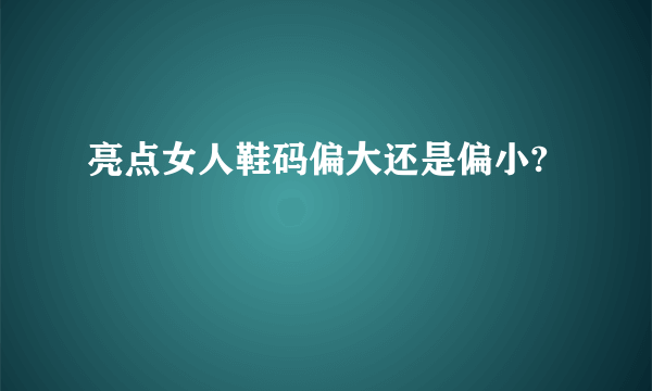 亮点女人鞋码偏大还是偏小?