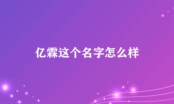 亿霖这个名字怎么样