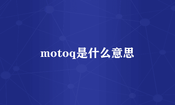 motoq是什么意思