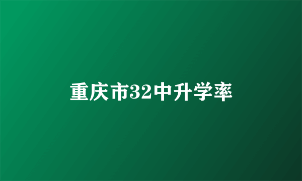 重庆市32中升学率