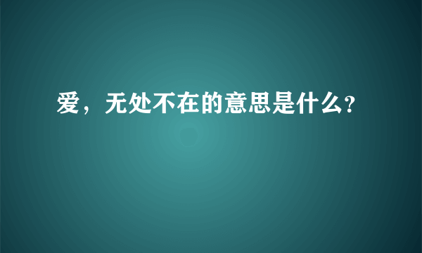 爱，无处不在的意思是什么？