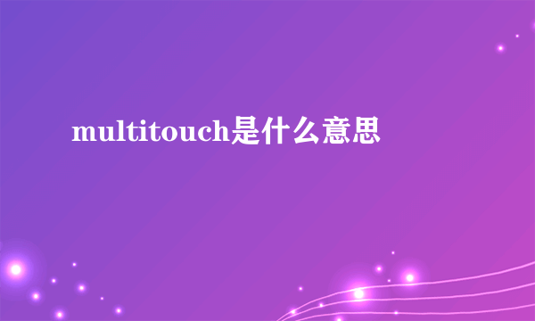 multitouch是什么意思