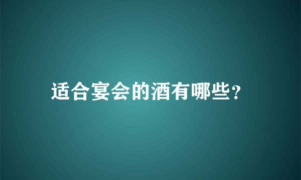 适合宴会的酒有哪些？