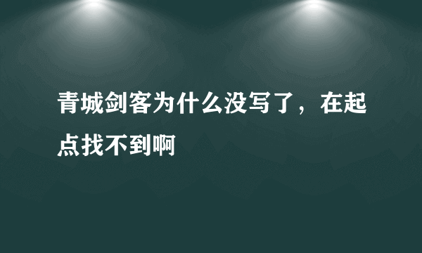 青城剑客为什么没写了，在起点找不到啊