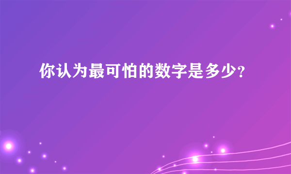 你认为最可怕的数字是多少？