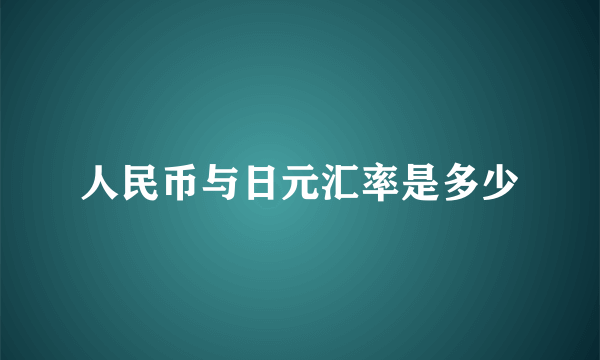 人民币与日元汇率是多少