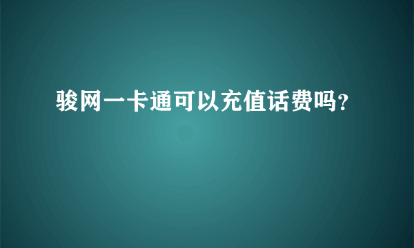 骏网一卡通可以充值话费吗？