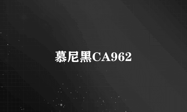 慕尼黑CA962