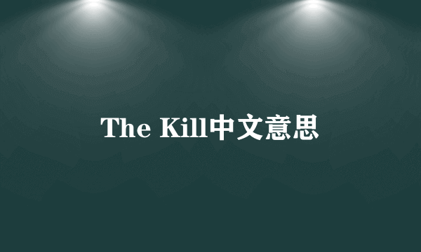 The Kill中文意思