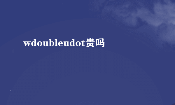 wdoubleudot贵吗