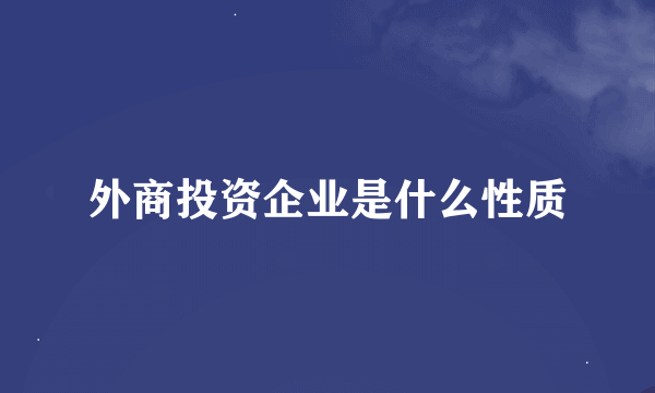 外商投资企业是什么性质