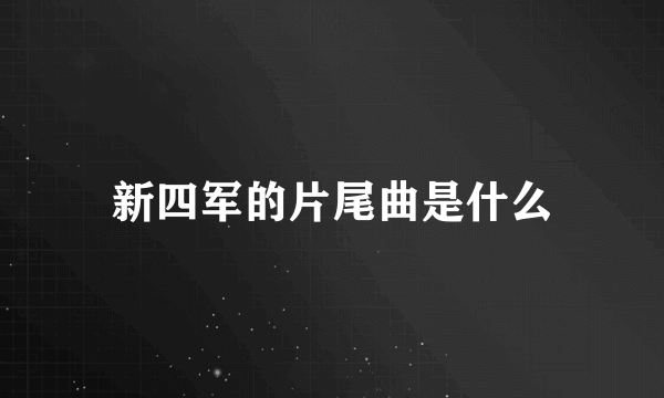 新四军的片尾曲是什么