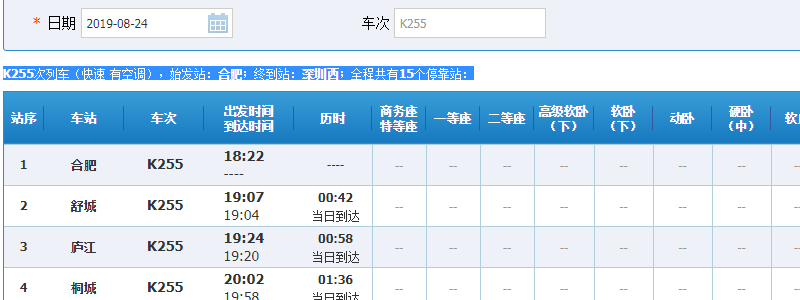 火车k255经过哪些站