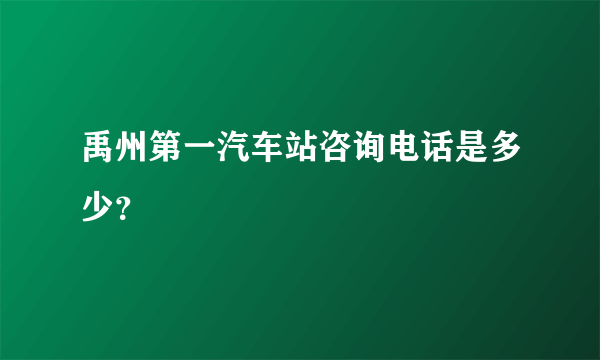 禹州第一汽车站咨询电话是多少？