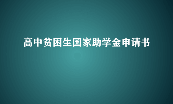 高中贫困生国家助学金申请书