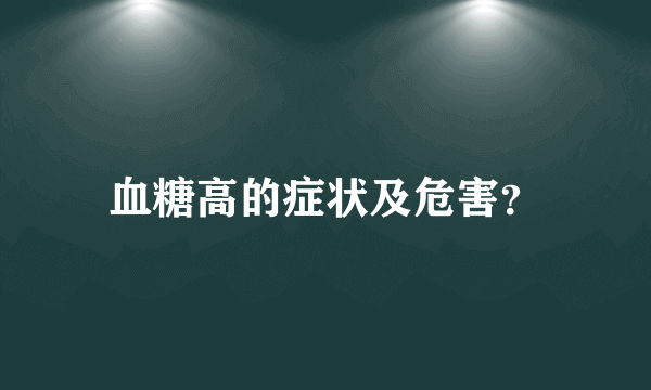 血糖高的症状及危害？