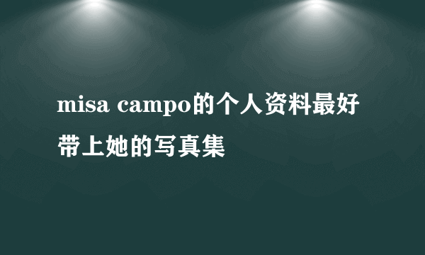 misa campo的个人资料最好带上她的写真集