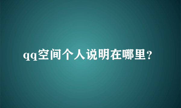 qq空间个人说明在哪里？