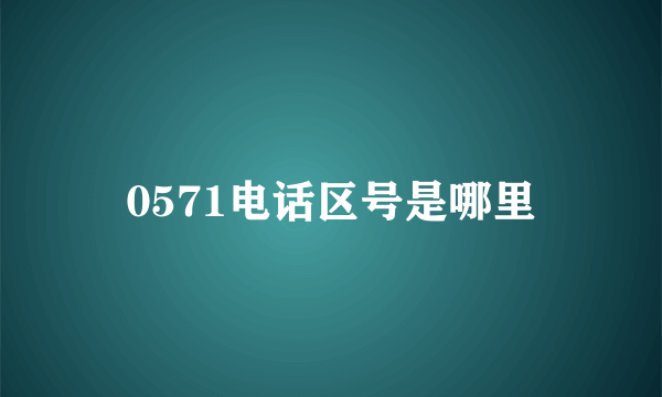 0571电话区号是哪里