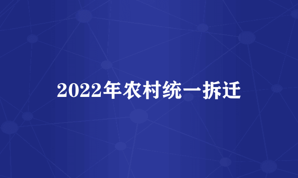 2022年农村统一拆迁