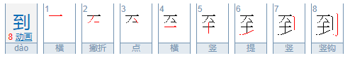 到字的笔画顺序