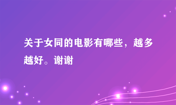 关于女同的电影有哪些，越多越好。谢谢