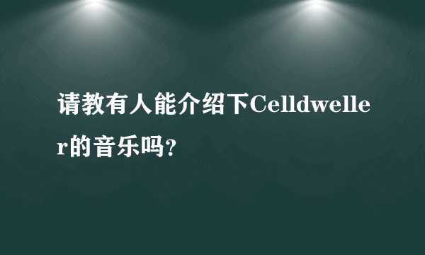 请教有人能介绍下Celldweller的音乐吗？