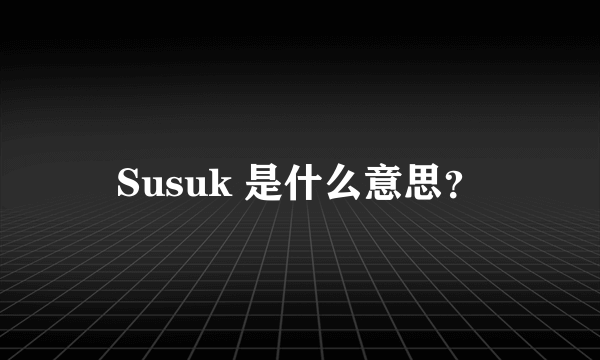 Susuk 是什么意思？