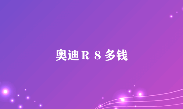 奥迪Ｒ８多钱