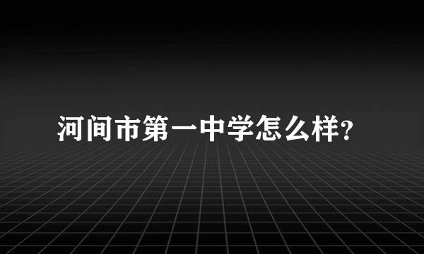 河间市第一中学怎么样？