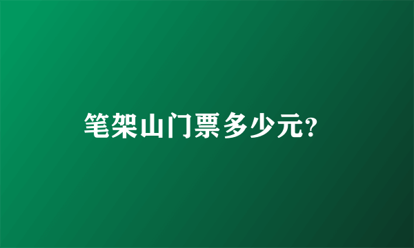 笔架山门票多少元？