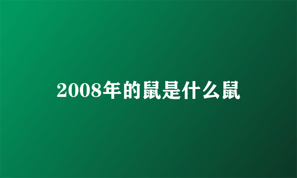 2008年的鼠是什么鼠