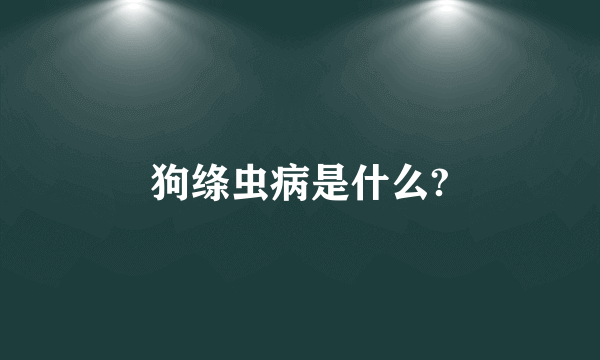 狗绦虫病是什么?