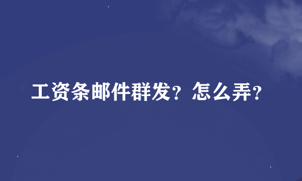 工资条邮件群发？怎么弄？