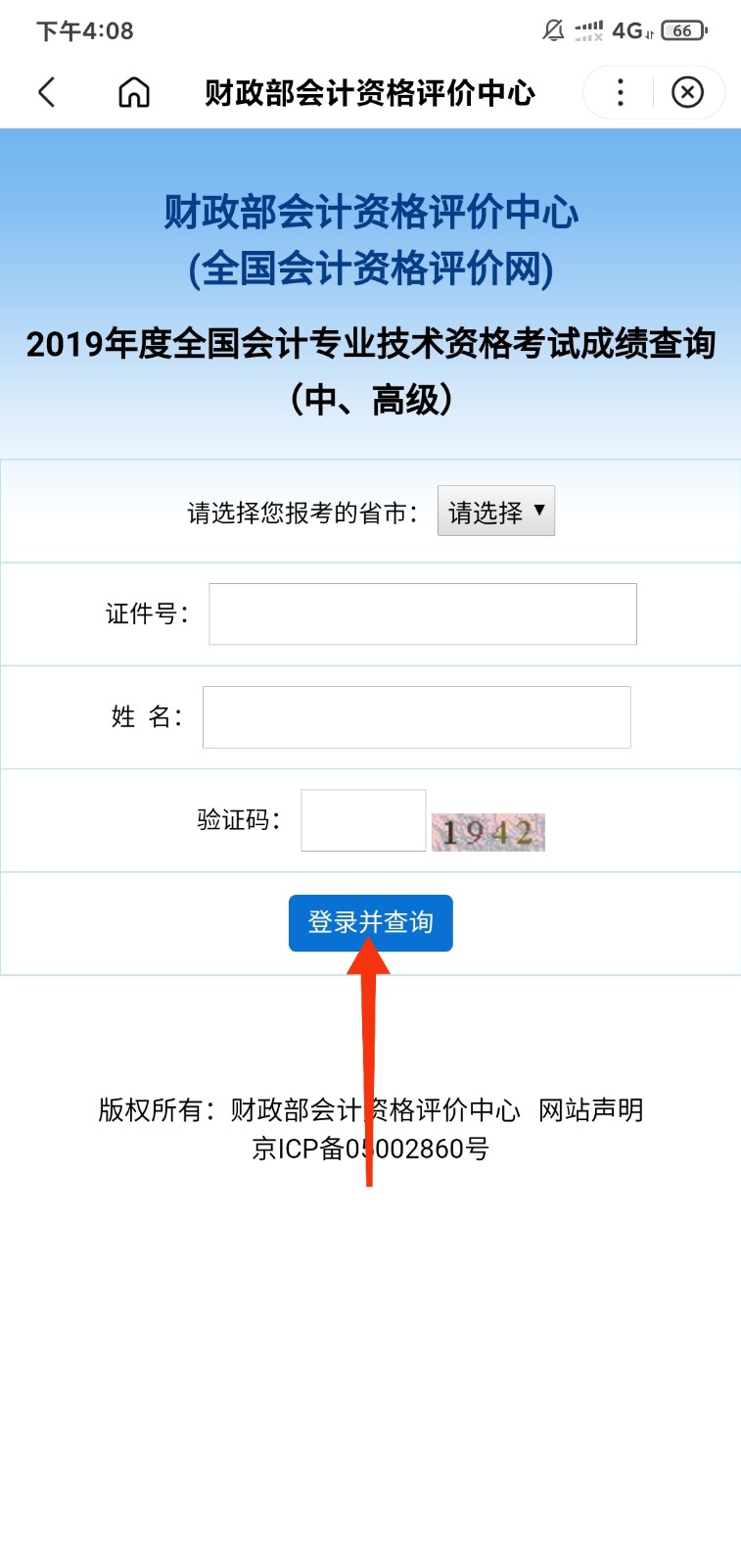 如何进行会计专业技术资格成绩查询