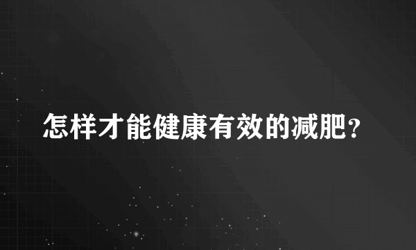 怎样才能健康有效的减肥？