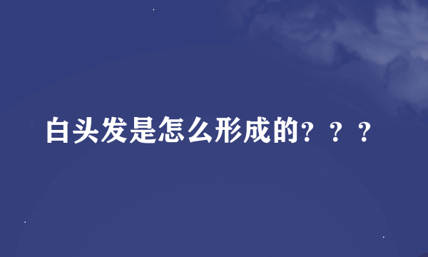 白头发是怎么形成的？？？