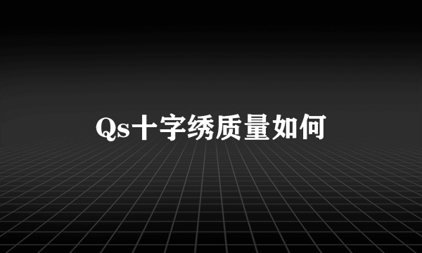 Qs十字绣质量如何